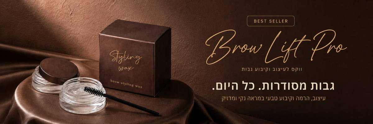מעבר לקרם עיצוב הגבות Brow Lift Pro